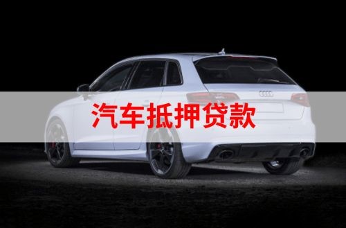 宁晋重庆汽车抵押贷款办理需要哪些条件