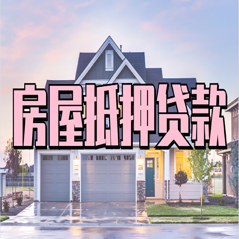 宁晋房屋抵押贷款办理额度及年限多少--重庆房屋抵押贷款