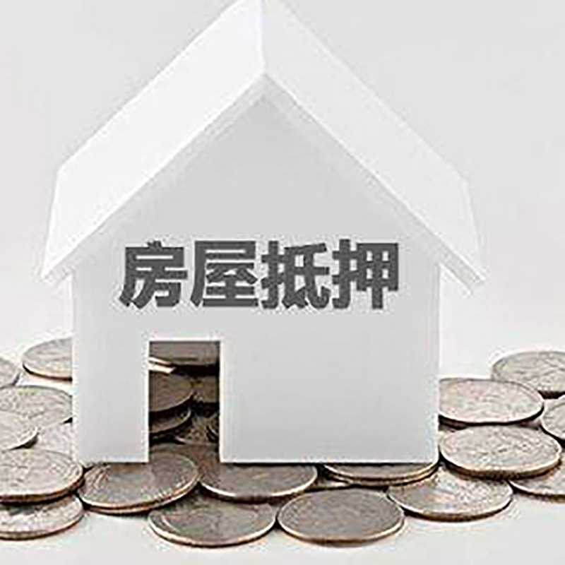 宁晋房屋抵押贷款怎么还? 