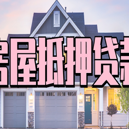 宁晋房子抵押贷款流程在这里，赶紧看