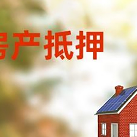 宁晋房屋抵押贷款还不上怎么办