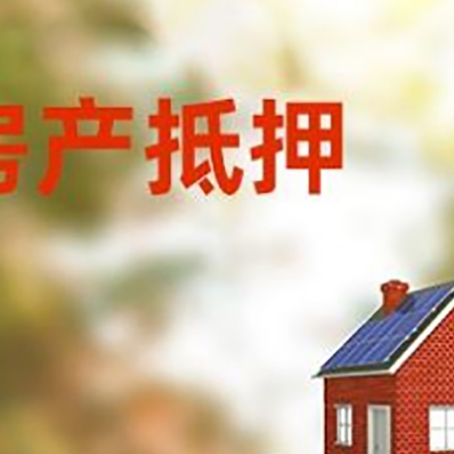 宁晋房子抵押贷款评估时间要多久?