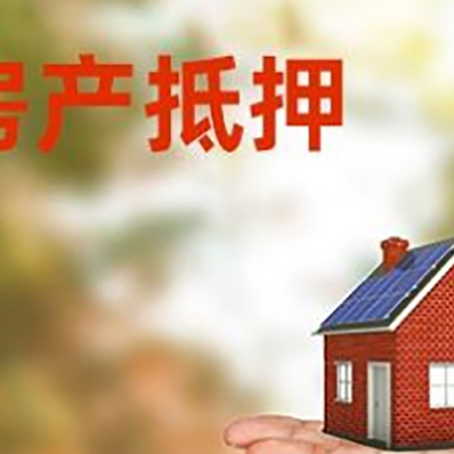 宁晋房产抵押贷款和房屋典当有什么区别?