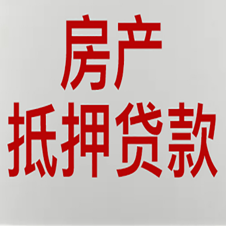 宁晋房产抵押贷款需要什么材料和手续